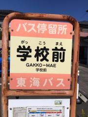 「学校前１」バス停留所