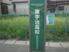 「東宇治高校」バス停留所