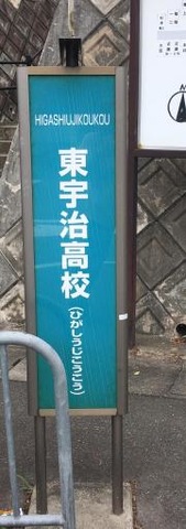 「東宇治高校」バス停留所