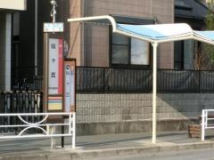 「桜ケ丘」バス停留所