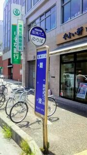 「難波」バス停留所