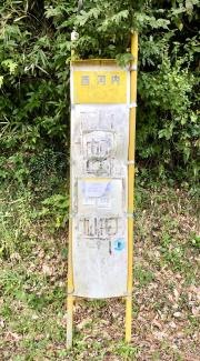 「西河内(防府市)」バス停留所