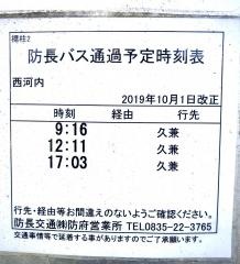 「西河内(防府市)」バス停留所