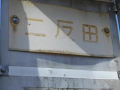 「二反田(美祢市)」バス停留所