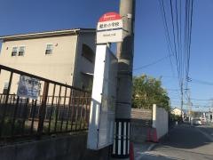 「鯰田小学校」バス停留所