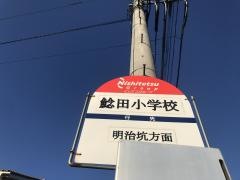 「鯰田小学校」バス停留所