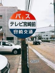「テレビ宮崎前」バス停留所