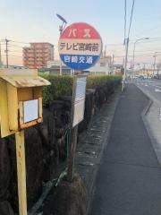 「テレビ宮崎前」バス停留所
