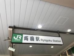 両国駅