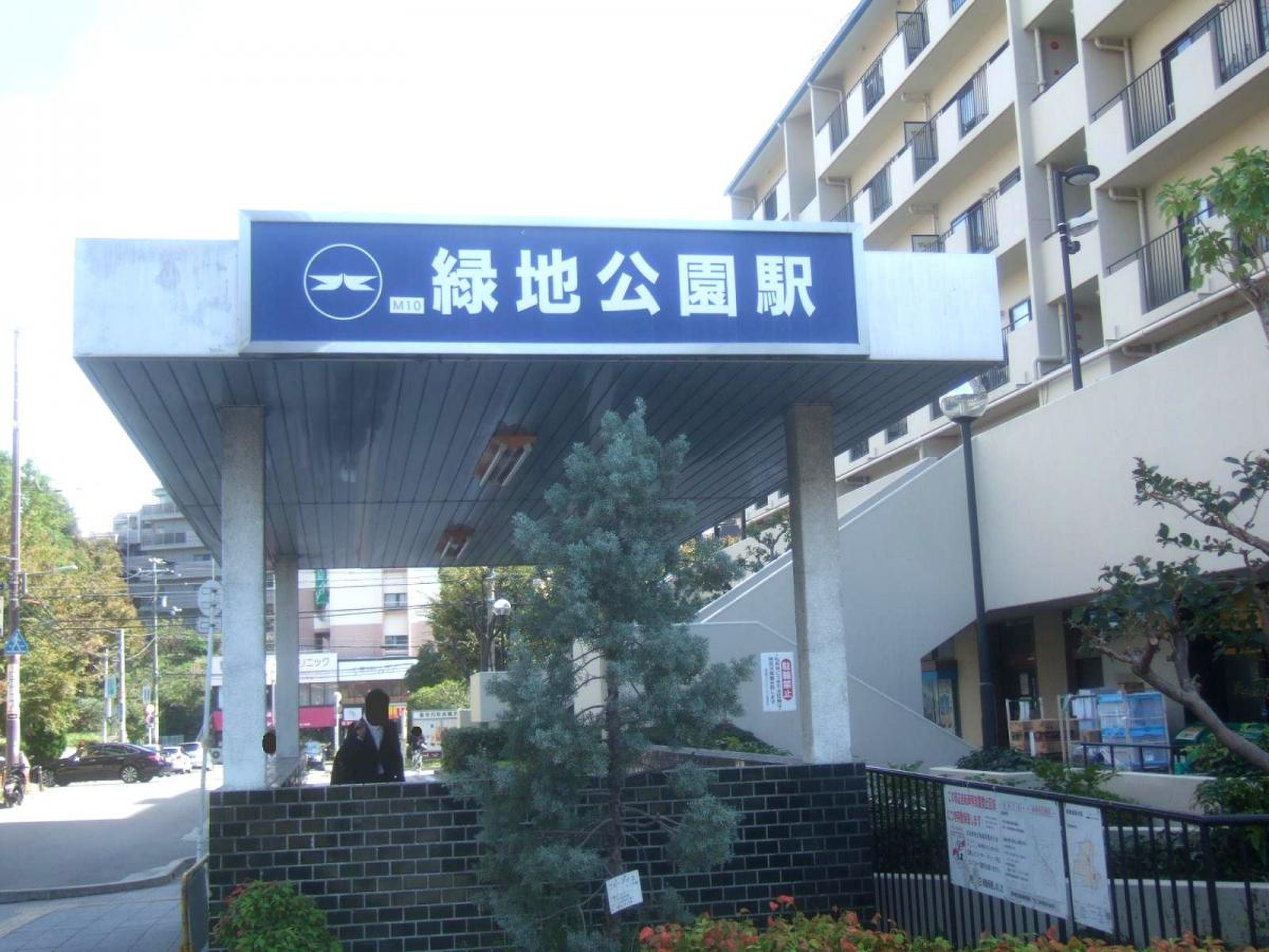 緑地 公園 駅