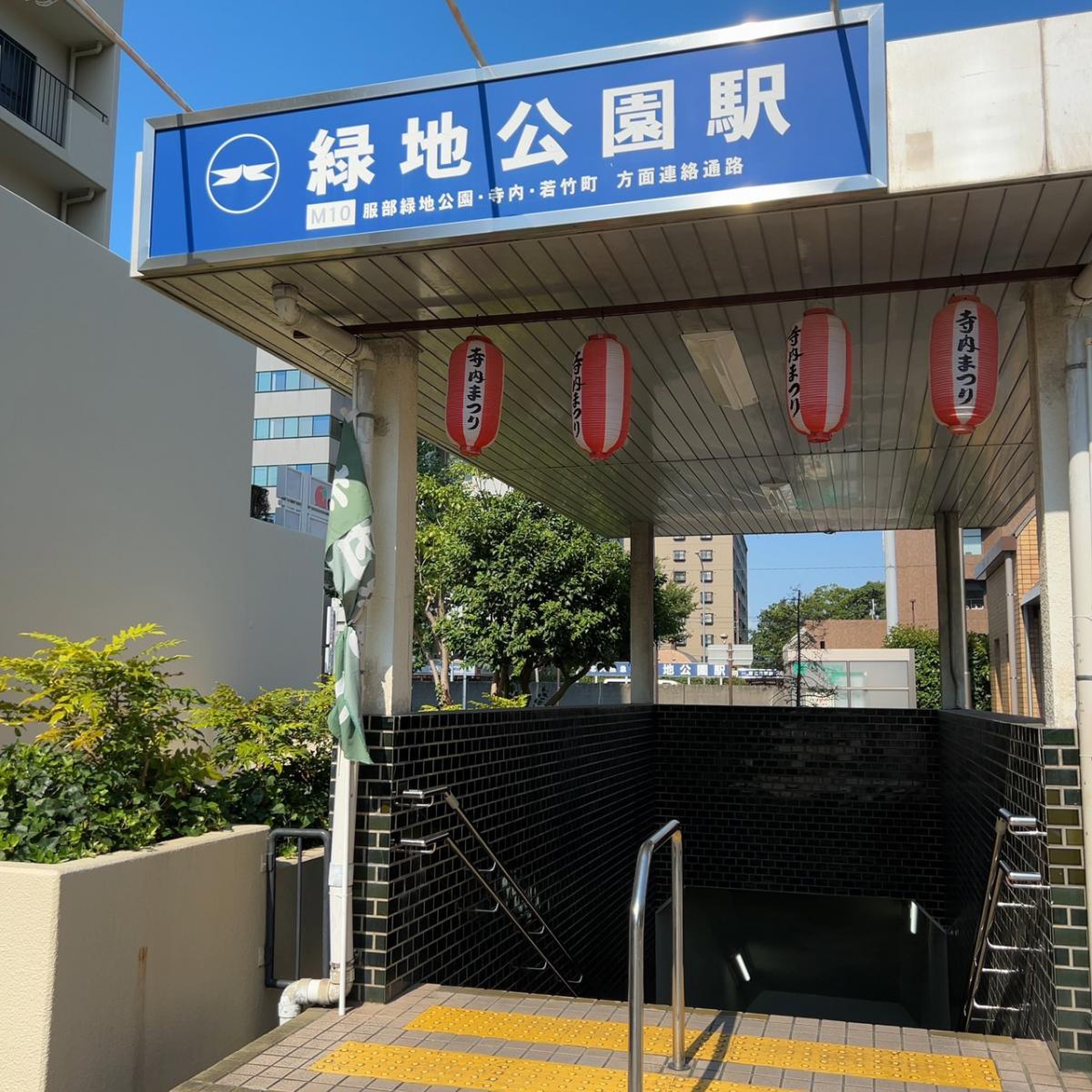 緑地 公園 駅