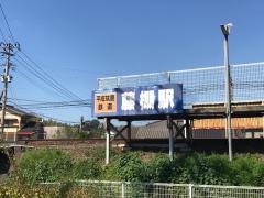 藤棚駅
