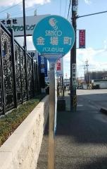 「金場町」バス停留所
