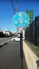 「金場町」バス停留所