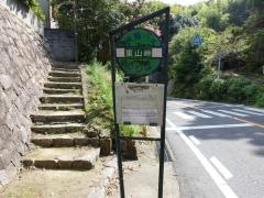 「東山峠」バス停留所