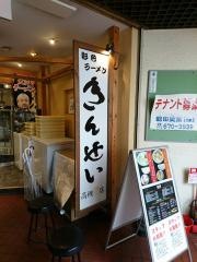 彩色ラーメンきんせい　高槻駅前本店