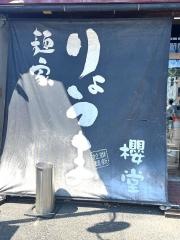 麺家りょうま櫻堂