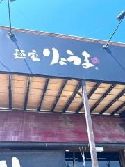 麺家りょうま櫻堂