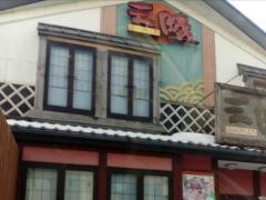 海鮮茶屋・お食事処　三陸　本店
