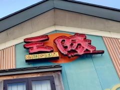 海鮮茶屋・お食事処　三陸　本店