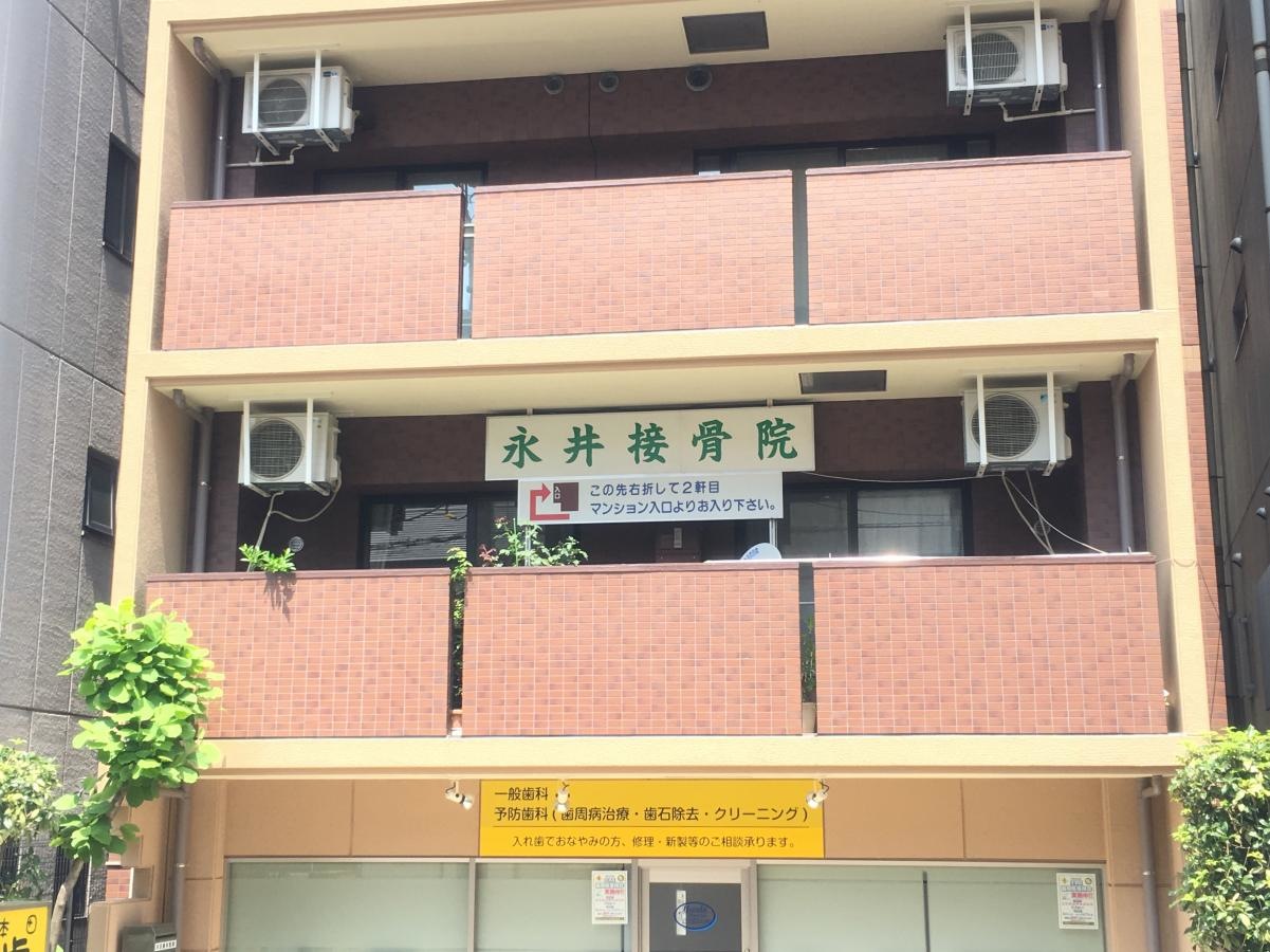 永井接骨院の入居建物外観