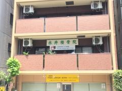 永井接骨院