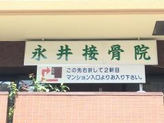 永井接骨院