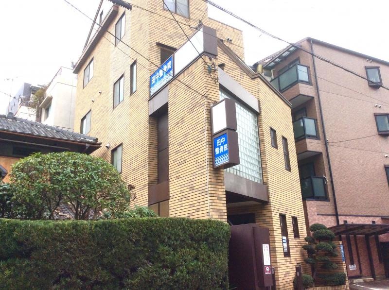 田中整骨院