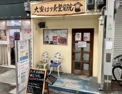 大安はり灸整骨院
