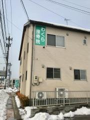 わくら接骨院