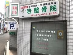 岩整骨院