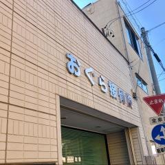 おぐら接骨院