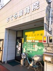 おぐら接骨院