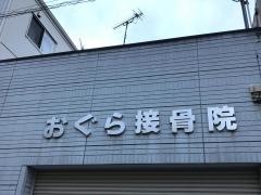 おぐら接骨院
