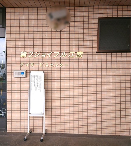 第２ジョイフル江南