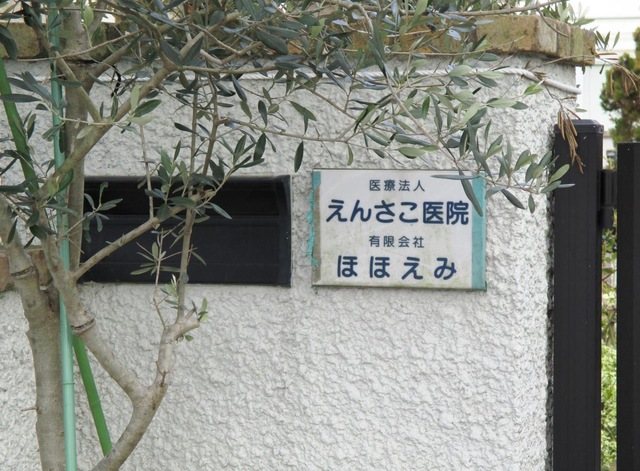 ほほえみの家