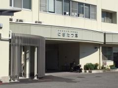 松山にぎたつ苑