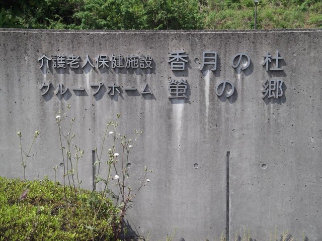 螢の郷