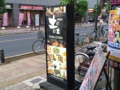 土間土間　宮原店