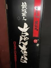 鉄板職人　ちゃんちゃら　つくば店