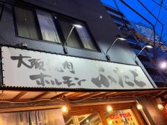 大阪焼肉　ホルモンふたご　田町店