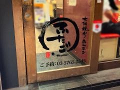 大阪焼肉　ホルモンふたご　田町店