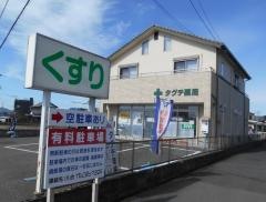 タグチ薬局駅前店
