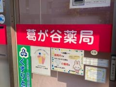 葛が谷薬局
