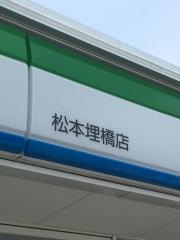 ファミリーマート　松本埋橋店