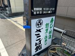 ざこば鮨本店