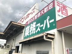 業務スーパー　赤穂店