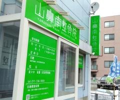 山鼻南整骨院
