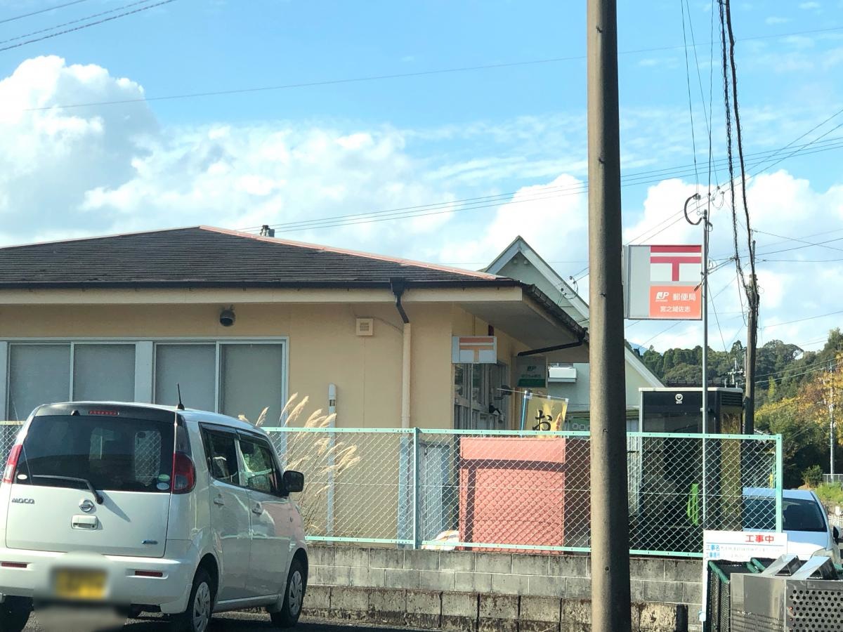 宮之城佐志郵便局です。