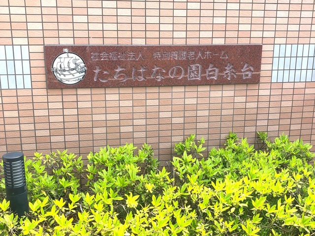 たちばなの園白糸台